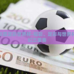 福利彩票足彩世界杯-福彩、足彩与世界杯，梦幻三重奏