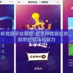 世界杯竞猜平台贴吧-世界杯竞猜狂欢，揭秘贴吧的玩法与魅力