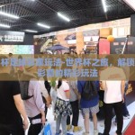 世界杯足球彩票玩法-世界杯之旅，解锁足球彩票的精彩玩法