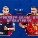 世界杯彩票无法下单-尝试与挑战，探寻世界杯彩票无法下单的背后