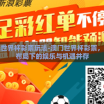 澳门世界杯彩票玩法-澳门世界杯彩票，巧思布局下的娱乐与机遇并存
