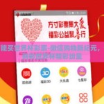 微信能买世界杯彩票-微信购物新纪元，便捷购彩世界杯精彩纷呈