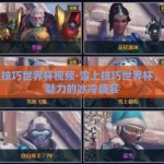 雪上技巧世界杯视频-雪上技巧世界杯，极限魅力的冰冷盛宴