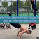 2010世界杯彩票奖金-透视2010年世界杯彩票热潮，决战梦想的金色时刻