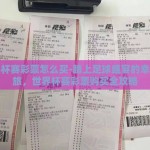 世界杯赛彩票怎么买-踏上足球盛宴的幸运之旅，世界杯赛彩票购买全攻略