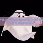 微信世界杯有奖竞猜-微信世界杯有奖竞猜，点燃球迷激情的新舞台