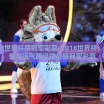 2018世界杯猜冠军彩票-2018世界杯，用智慧与运气蹊径挑战猜冠军彩票