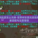 世界杯彩票怎么兑换-世界杯彩票兑奖指南，简单流程与注意事项