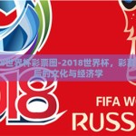 2018世界杯彩票图-2018世界杯，彩票图背后的文化与经济学