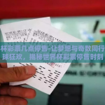 世界杯彩票几点停售-让梦想与奇数同行的足球狂欢，揭秘世界杯彩票停售时刻