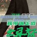 重生去赌世界杯小说-重生之路，赌世界杯的奇幻小说