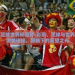彩票足球世界杯图片-彩票、足球与世界杯的激情碰撞，图腾下的希望之光