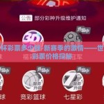 世界杯彩票多少钱-新赛季的激情——世界杯彩票价格探秘