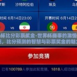 世界杯比分彩票奖金-世界杯赛事的激情与追逐，比分预测的智慧与彩票奖金的魅力