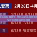 世界杯彩票何时开售-世界杯彩票购票指南，解析开售时间与购彩策略