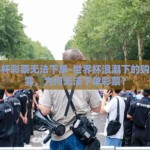 世界杯彩票无法下单-世界杯浪潮下的购票迷雾，为何无法下单彩票？