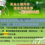 网上去哪买世界杯彩票-网络购彩的便捷与风险，危机四伏的足球热情