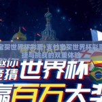 支付宝买世界杯彩票-支付宝买世界杯彩票，便捷与挑战的双重体验