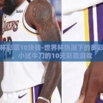 世界杯彩票10块钱-世界杯热潮下的多彩机遇，小试牛刀的10元彩票游戏