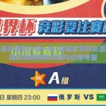 世界杯彩票多少钱一张-探秘世界杯彩票，一探究竟的购彩乐趣与价格考量
