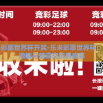 乐米彩票世界杯开奖-乐米彩票世界杯，一场激情与惊喜交织的盛宴