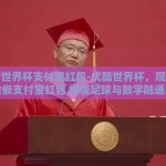 优酷世界杯支付宝红包-优酷世界杯，观赛新体验嵌支付宝红包 燃情足球与数字融通的奇妙碰撞