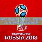 世界杯有奖竞猜题目-燃烧激情，智胜绿茵，2023年世界杯有奖竞猜全解析