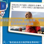 怎么用手机下注世界杯-轻松指南，手机下注世界杯的最佳实践