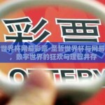 圣哲世界杯网易彩票-圣哲世界杯与网易彩票，数字世界的狂欢与理智并存