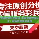 彩票竞猜世界杯后取消-彩票竞猜世界杯的终止，背后的影响与逻辑