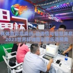世界杯体育彩票资讯-让激情与智慧并肩——2023世界杯体育彩票乐透视角