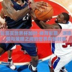 体育彩票买世界杯加时-体育彩票，游走于热情与策略之间的世界杯加时赛