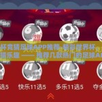 世界杯竞猜足球APP推荐-精彩世界杯，智选竞猜乐趣 —— 推荐几款热门的足球APP