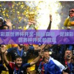 足球彩票世界杯开奖-揭秘真相，足球彩票与世界杯开奖的背后