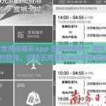 足球世界杯博彩app-足球世界杯，激情与智慧的碰撞，选择正规博彩app的智慧指南