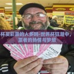 世界杯买彩票的人多吗-世界杯狂潮中，买彩票者的热情与梦想