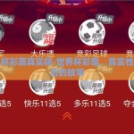 世界杯彩票真实吗-世界杯彩票，真实性与背后的故事