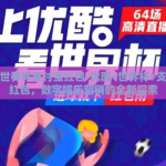 优酷世界杯支付宝红包-优酷+世界杯+支付宝红包，数字娱乐营销的全新探索