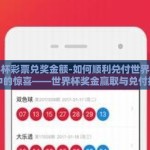 世界杯彩票兑奖金额-如何顺利兑付世界杯彩票中的惊喜——世界杯奖金赢取与兑付指南