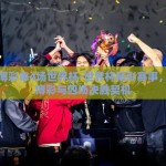 新浪博彩串4场世界杯-世界杯精彩赛事，新浪博彩与四场决胜契机