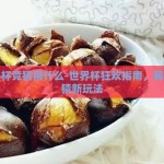 世界杯竞猜用什么-世界杯狂欢指南，解锁竞猜新玩法