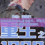 重生去赌世界杯小说-遇见重生，赌注世界杯——一场跨越生命的赌局