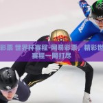 网易彩票 世界杯赛程-网易彩票，精彩世界杯赛程一网打尽