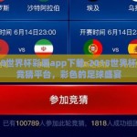2018世界杯彩票app下载-2018世界杯官方竞猜平台，彩色的足球盛宴
