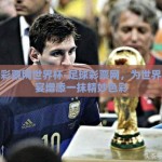 足球彩票网世界杯-足球彩票网，为世界杯盛宴增添一抹精妙色彩
