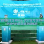 支付宝能投注世界杯么-支付宝与世界杯，数字时代的足坛盛宴新体验