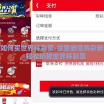 微信如何买世界杯彩票-探索微信购彩新通道，轻松玩转世界杯彩票