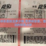 世界杯彩票投注多少钱-世界杯彩票，理性投注的财富之梦