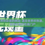 买世界杯彩票的网站-遇见世界杯热潮，安全选购彩票的在线门户
