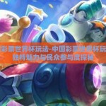 中国彩票世界杯玩法-中国彩票世界杯玩法的独特魅力与民众参与度探秘